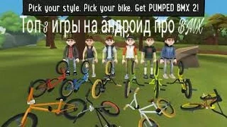 Топ три игры про BMX