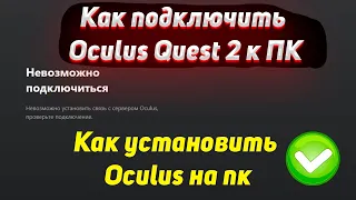 Как подключить Oculus Quest 2 к ПК | Как скачать программу Oculus на пк