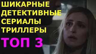 Топ 3 шикарных детективных сериалов - триллеров, которые вы могли пропустить. Неизвестные сериалы.