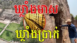 ឃ្លាំងមាស ឃ្លាំងប្រាក់ ដាប់ថ្មភ្នំរាប់តោនធ្វើជាបន្ទប់