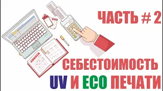 Себестоимость УФ печати в сравнении с Эко печатью.Часть 2