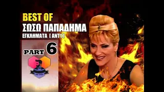 BEST OF: ΣΩΣΩ ΠΑΠΑΔΗΜΑ - ΕΓΚΛΗΜΑΤΑ [ ANT1 ] 46 - 53 :: PART 6