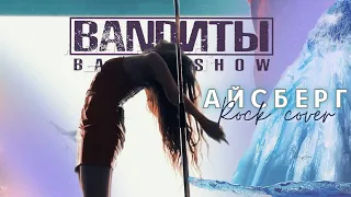 BANDИТЫ - Айсберг. Live (Rock cover А.Б. Пугачева)