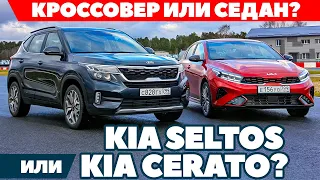 Kia Seltos против  Kia Cerato: кроссовер или седан за ту же цену. ТЕСТ ДРАЙВ ОБЗОР 2021