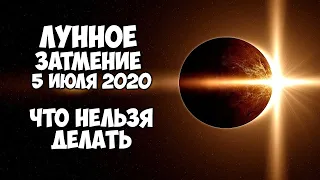 Лунное затмение 5 июля 2020 Что категорически нельзя делать в затмение