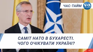 Саміт НАТО в Бухаресті. Чого очікувати Україні? ЧАС-ТАЙМ