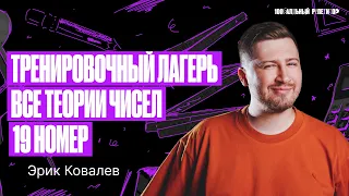 «Тренировочный лагерь» | Все типы теории чисел. 19 номер ЕГЭ | Эрик Легион