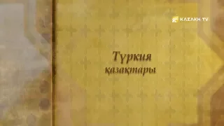 Ағайын. Түрия қазақтары 2-бөлім