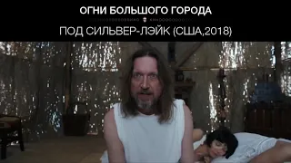 Под Сильвер-Лэйк (США,2018)