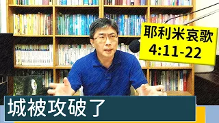 2023.06.15∣活潑的生命∣耶利米哀歌4:11-22 逐節講解∣【城被攻破了】