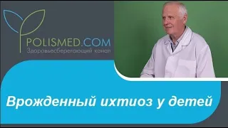 Врожденный ихтиоз у детей причины, симптомы, лечение. Плод Арлекина симптомы и последствия