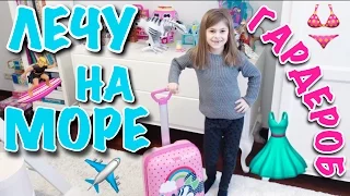 ВЛОГ: ЛЕЧУ НА МОРЕ // МОЙ ГАРДЕРОБ // WARDROBE // СОБИРАЕМ ЧЕМОДАН // FOR KIDS //  ВИДЕО ДЛЯ ДЕТЕЙ