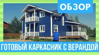 Двухэтажный каркасный дом с верандой. 189 м2. ОБЗОР. Каркасный дом для большой семьи ГОТОВ!