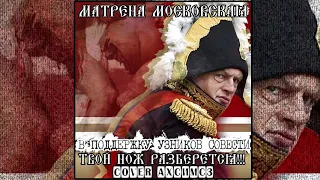 Матрена Московская - Твой Нож Разберется (Ансамбль Христа Спасителя и Мать Сыра Земля Cover)