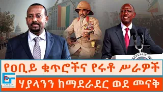 የዐቢይ ቁጥሮችና የሩቶ ሥራዎች ፤ ሃያላንን ከማደራደር ወደ መናቅ|ETHIO FORUM