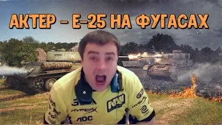 AKTEP - E-25 НА ФУГАСАХ