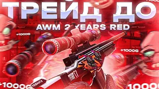 Трейд до AWM "2 YEARS RED" #1 💥 | Запросы летят