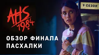 ОБЗОР ФИНАЛА и ПАСХАЛКИ сериала Американская история ужасов 1984  / 9 сезон AHS