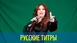 Nelly Ciobanu - Hora Din Moldova  - Russian lyrics (русские титры)