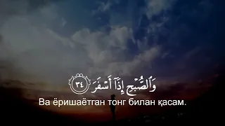 Muddassir surasi (سورة المدثر) To'liq(full) (Abdul aziz ash-shishaniy)