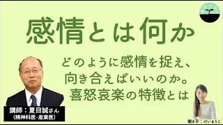 【夏目誠】感情とは何か。感情との向き合い方や、喜怒哀楽の表出法とは。