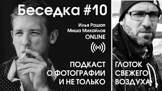 БЕСЕДКА 10. Подкаст о фотографии и не только. Эфир — чтобы вздохнуть... Хоть чуток