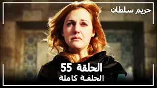 القرن العظيم - الحلقة 55