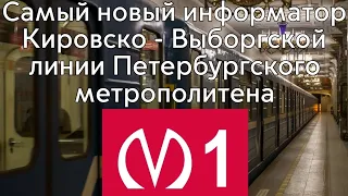 Самый новый информатор Кировско-Выборгской линии Петербургского метрополитена.