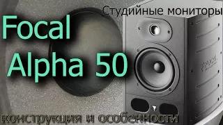 Обзор мониторов Focal Alpha 50. Конструкция и особенности