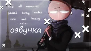 Но потом ты начал войну [ОЗВУЧКА КОМИКСОВ ПО COUNTRYHUMANS] #8