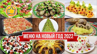 Меню на Новый Год 2022 | Вкусные Праздничные Блюда!