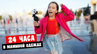 24 ЧАСА Ношу Мамину Одежду Вики Шоу