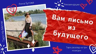 🎯Вам письмо из будущего от самой/самого себя✔Таро расклад на 3 позиции✔Позитивненько🎉🤗