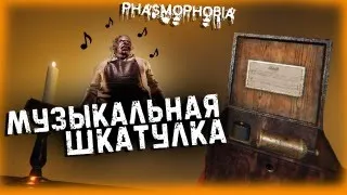 Музыка музыкальной шкатулки. Phasmophobia.