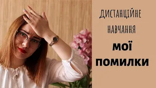 ЯК Я ПРОВАЛИЛА ДИСТАНЦІЙНЕ НАВЧАННЯ