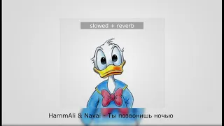 HammAli & Navai - Ты Позвонишь Ночью [ SLOWED + REVERB ]