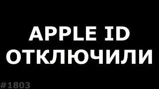 Ваш Apple ID заблокирован по соображениям безопасности