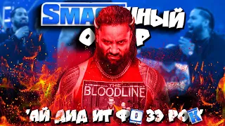 🔥Джимми рассказал почему ПРЕДАЛ Джея! I Обзор SmackDown 11 08 23