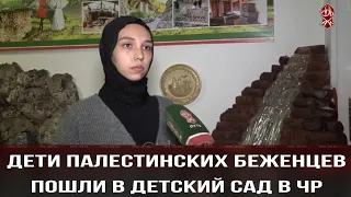 Дети палестинских беженцев пошли в детский сад в ЧР