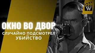 "Окно во двор" 1954 Хичкока / Стоит ли смотреть в 2022? Разбор фильма