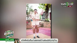 "กรี๊ดสนั่น"นายอำเภอ หล่อ-อายุน้อย-โสด | 22-11-61 | ข่าวเช้าไทยรัฐ