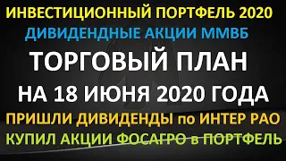 ТОРГОВЫЙ ПЛАН на 18 июня 2020 года - как инвестировать в акции  ММВБ на долгосрок -Готовая стратегия