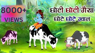 छट छट गय  Choti Choti Gaiya Chote Chote Gwal  Krishna Song  Bhajan 2024 1080p