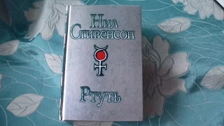 Нил Стивенсон - Ртуть