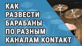 Как развести барабаны по разным каналам KONTAKT