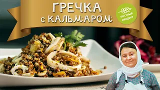 ПОСТНОЕ блюдо | ГРЕЧКА с КАЛЬМАРОМ + БОНУС