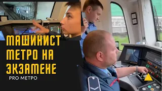 Машинист метро. Учебная обкатка.