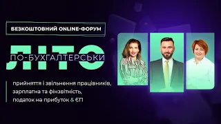 Літо по-бухгалтерськи | Безкоштовний online-форум