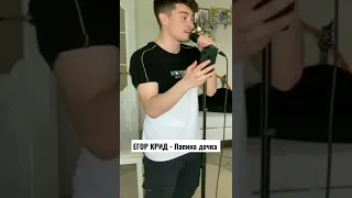 ЕГОР КРИД - Папина дочка (COVER BY Russs)