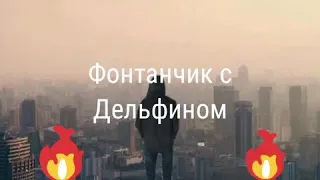 Dispo-Фотнанчик с дельфином